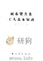 破布浆蒸煮工人基本知识   1955  PDF电子版封面    （苏）威列金诺夫著；轻工业部造纸工业管理局译 
