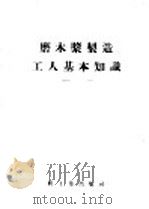 磨木浆制造工人基本知识（1955 PDF版）