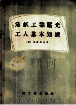 造纸工业压光工人基本知识（1955 PDF版）