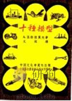 十种模型 1953 PDF电子版封面 (苏)亚勃拉莫夫(А.Абрамов)撰;文深译