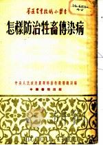 怎样防治牲畜传染病 畜牧兽医技术参考要点之四 1954 PDF电子版封面 中央人民政府农业部畜牧兽医总局编