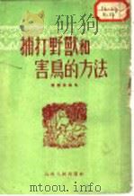 捕打野兽和害鸟的方法 1954 PDF电子版封面 陈应寰编著
