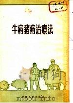 牛病猪病治疗法（1955 PDF版）