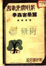 蚕桑害虫学（ PDF版）
