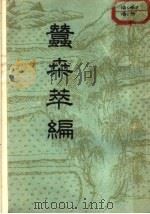蚕桑萃编 13卷 1956 PDF电子版封面 16018·19 衙杰著