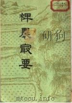 裨农最要 3卷 1956 PDF电子版封面 16018·21 陈开沚著