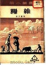 农业小册  杂粮（1950 PDF版）
