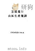 怎样进行山区生产规划 1956 PDF电子版封面 中华人民共和国林业部造林局经济林处编