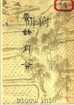养余月令 30卷 1956 PDF电子版封面 16018·17 (明)戴羲辑