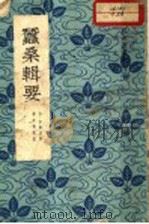 蚕桑辑要 1960 PDF电子版封面 16144·858 (清)沈秉成著;郑辟疆校注