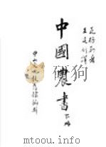 中国农书 下 1936 PDF电子版封面 瓦格勒著;王建新译