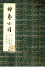种艺必用 1963 PDF电子版封面 16144·1268 (宋)吴怿撰;张福补遣,胡道静校录