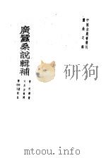 广蚕桑说辑补 2卷 1960 PDF电子版封面 16144·875 (清)沈练著;(清)仲昴庭辑补,郑辟疆,郑宗元校注