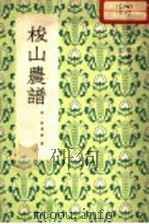梭山农谱 1960 PDF电子版封面 16144·871 (清)刘应棠著;王毓瑚校注