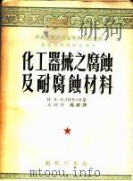 中央人民政府高等教育部推荐高等学校教材试用本 化工器械之腐蚀及耐腐蚀材料 1953 PDF电子版封面 И.Я.克林诺夫著;火时中等译
