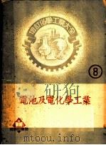 增订化学工业大全  8  电池及电化学工业  电池及蓄电池（1951 PDF版）