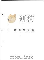 增订化学工业大全  8  电池及电化学工业  电化学工业（1951 PDF版）