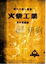 火柴工业（1951 PDF版）