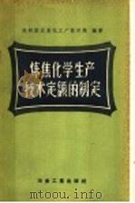炼焦化学生产技术定额的制定 1957 PDF电子版封面 15062·606 苏联国立焦化工厂设计院编著;中华人民共和国重工业部专家工作室