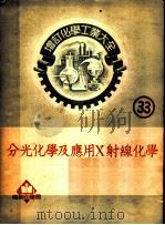 增订化学工业大全 33 分光化学及应用X射线化学 分光化学   1952  PDF电子版封面    植村琢原著；张定钊原译；吕克明补译修订 