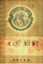 增订化学工业大全 皮革工业 1956 PDF电子版封面 清水诚原著;阮觉施原译;吕克明补译修订