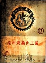 增订化学工业大全  第17册  染料及染色工业（1952 PDF版）