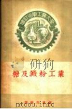 增订化学工业大全  糖及淀粉工业  制糖工业（1956 PDF版）