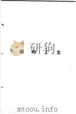 增订化学工业大全  糖及淀粉工业  淀粉工业（1956 PDF版）