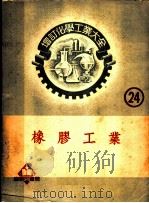 增订化学工业大全  第廿四册  橡胶工业（1952 PDF版）