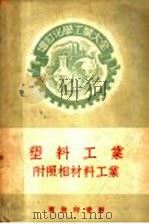 增订化学工业大全  塑料工业附照相材料工业  塑料工业（1956 PDF版）