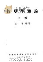牧草学通论 上编 1950 PDF电子版封面 王栋编著