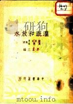 工农生产技术便览  灌溉和放水（1950 PDF版）