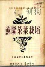 苏联茶叶栽培（1952 PDF版）