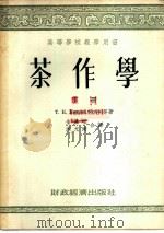 高等学校教学用书  茶作学  下   1954  PDF电子版封面    Т.К.克伐拉芘赫里亚等著；金义暄，浦允南合译 