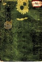 农村公园 1953 PDF电子版封面 陈封怀编著