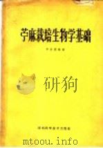 苎麻栽培生物学基础（1962 PDF版）