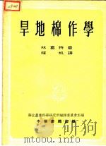 旱地棉作学 1954 PDF电子版封面 林葛特著;程帆译