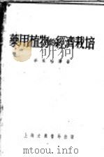 药用植物的经济栽培 第1集 1951 PDF电子版封面 李承祜译撰