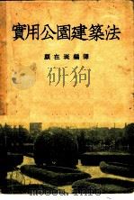 实用公园建筑法（1949 PDF版）
