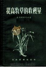 提高牧草的收获量 1955 PDF电子版封面 (苏)梅希略克夫(Д.Мещеряков)著;陈唯真译