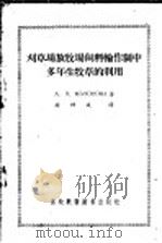 刈草场放牧声饲料轮作制中多年生牧草的利用（1956 PDF版）