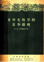 多年生牧草的夏季播种 1955 PDF电子版封面 沙洛维也夫(Б.Ф.Соловьев)著;乔光正译