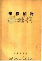 橡胶植物 1956 PDF电子版封面 13031·100 柳大绰等编
