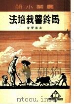 马铃薯栽培法   1950  PDF电子版封面    金善宝撰 
