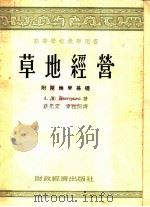 高等学校教学用书  草地经营附草地学基础（1954 PDF版）