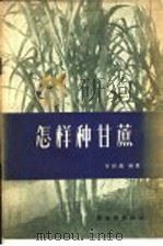怎样种甘蔗 1959 PDF电子版封面 15042·766 罗邦彦编著