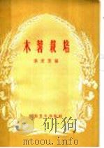 木薯栽培（1958 PDF版）