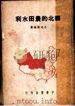 西北的农田水利（1950 PDF版）