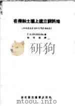 在侵蚀土壤上建立饲料地 中央森林草原和干旱草原地区 1957 PDF电子版封面 16101·134 陈启夆译