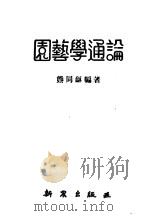 园艺学通论 1951 PDF电子版封面 熊同龢编著
